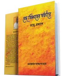 বেদ বিজ্ঞানের গভীরে
