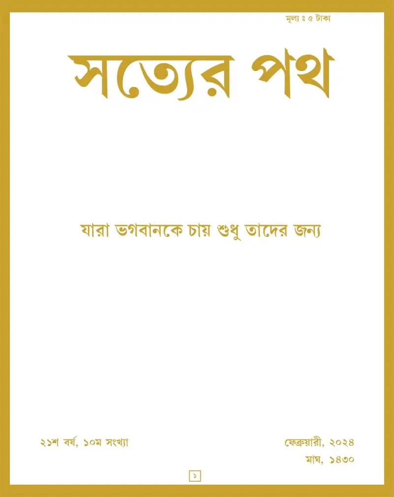 Satyer Path February Bengali Magazine 2024
