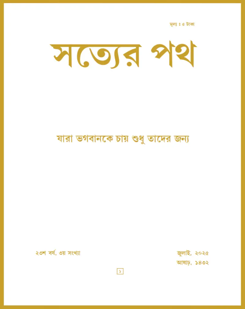 Satyer Path July Bengali Magazine 2025