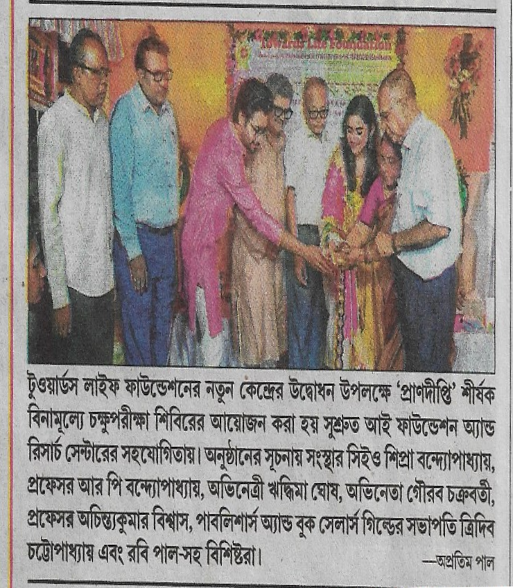 সমাজ উন্নয়নে নিয়ত ব্রতী টিএলএফ- ইআইআইএলএম, এ বার প্রান্তিক মানুষের চোখের যত্নে বিশেষ পদক্ষেপ