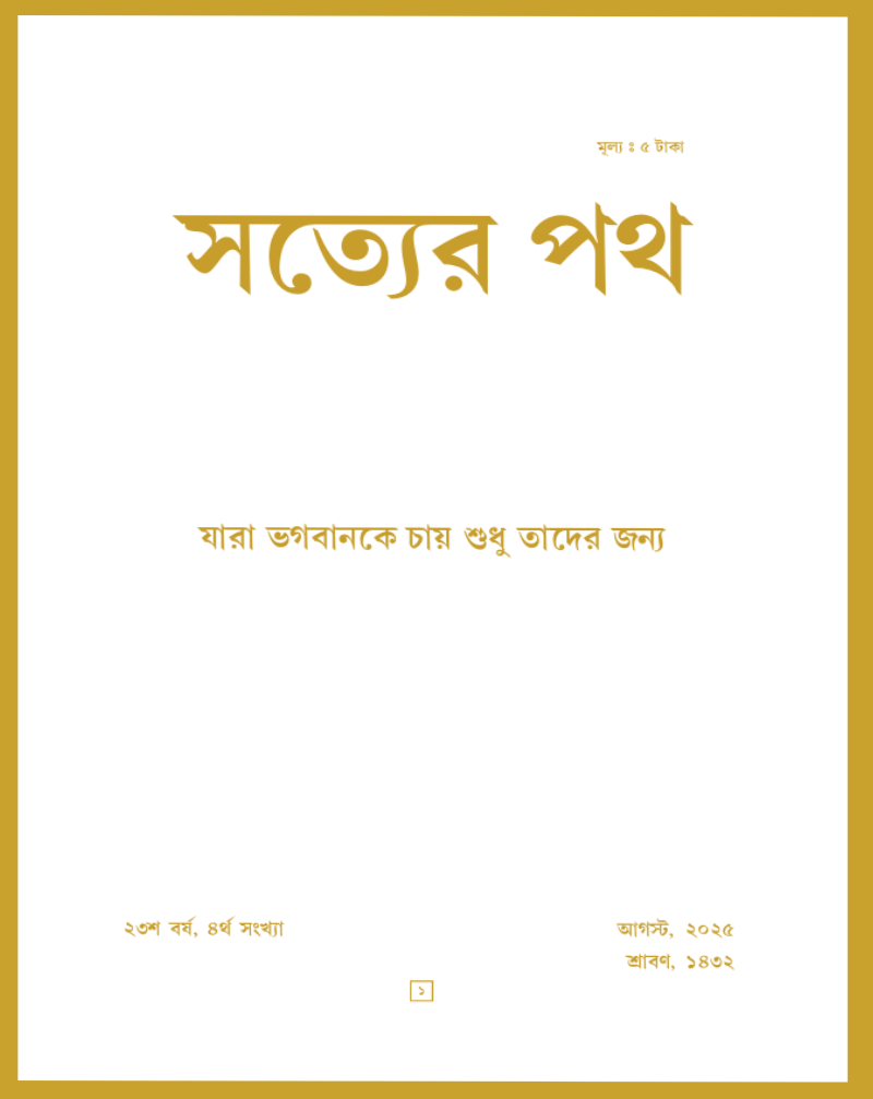 Satyer Path August Bengali Magazine 2025