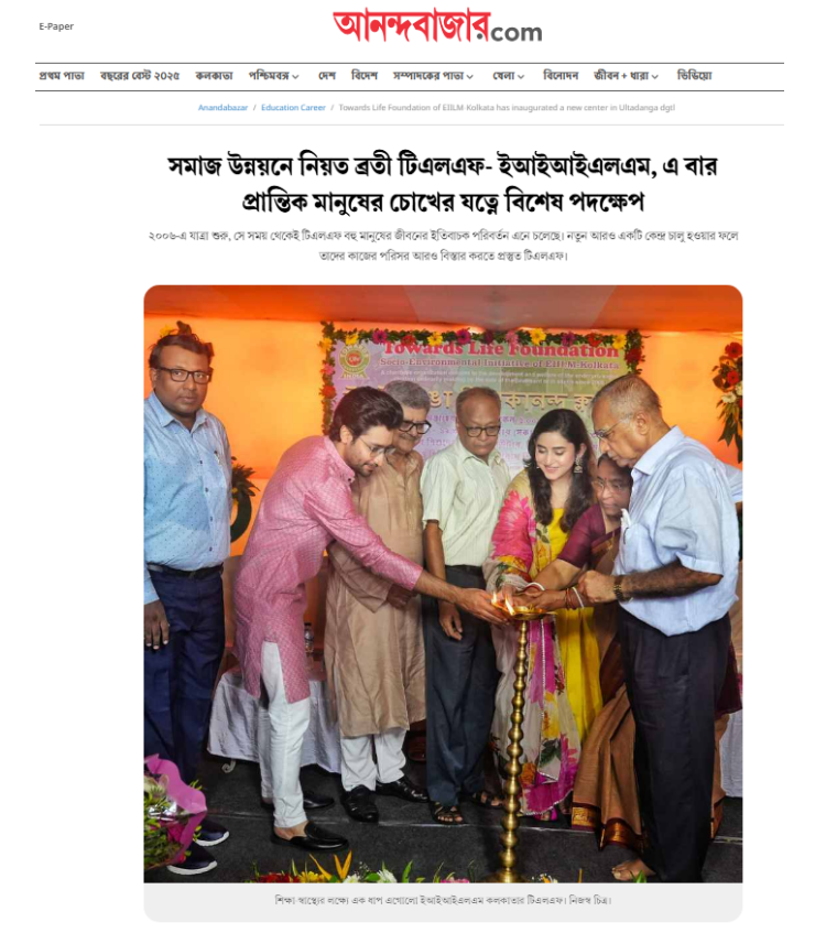 সমাজ উন্নয়নে নিয়ত ব্রতী টিএলএফ- ইআইআইএলএম, এ বার প্রান্তিক মানুষের চোখের যত্নে বিশেষ পদক্ষেপ