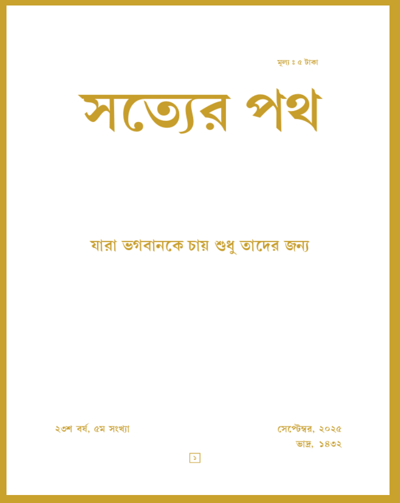 Satyer Path September Bengali Magazine 2025