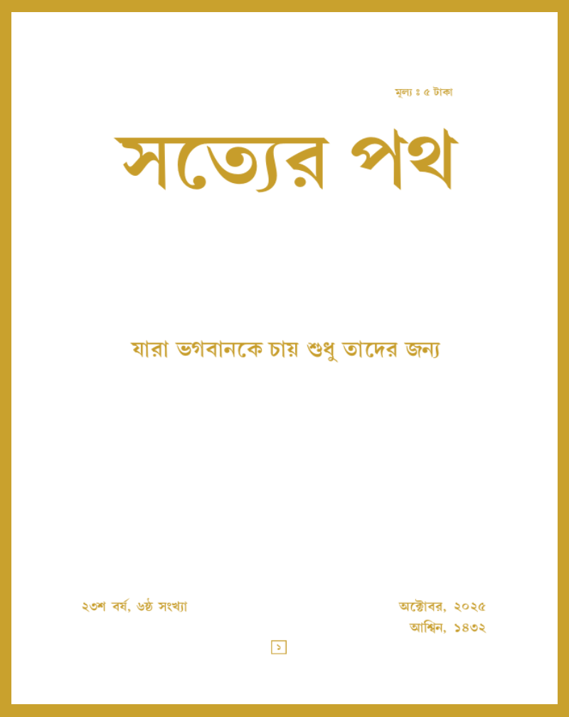 Satyer Path October Bengali Magazine 2025