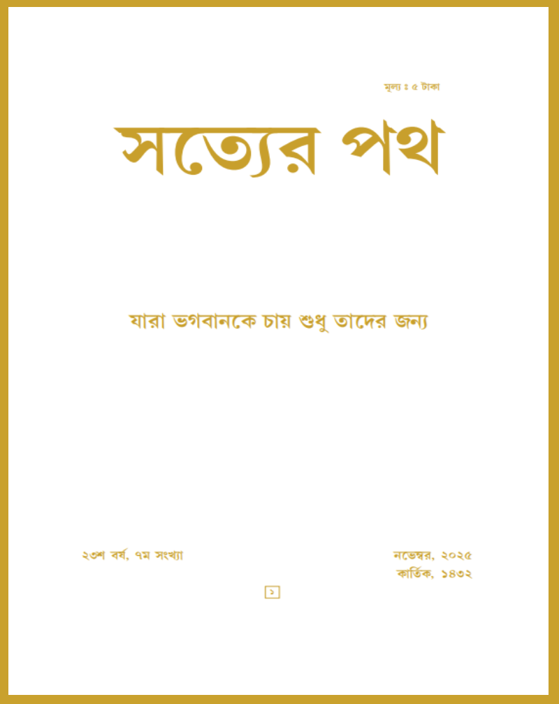 Satyer Path November Bengali Magazine 2025