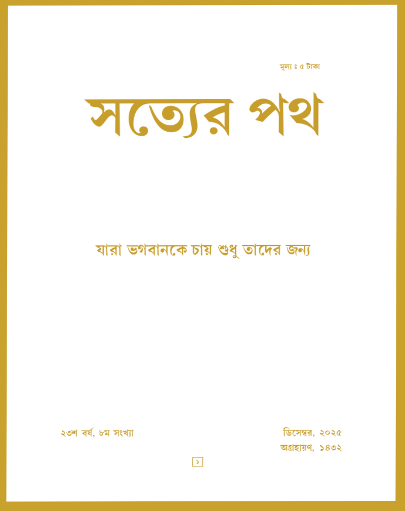 Satyer Path December Bengali Magazine 2025