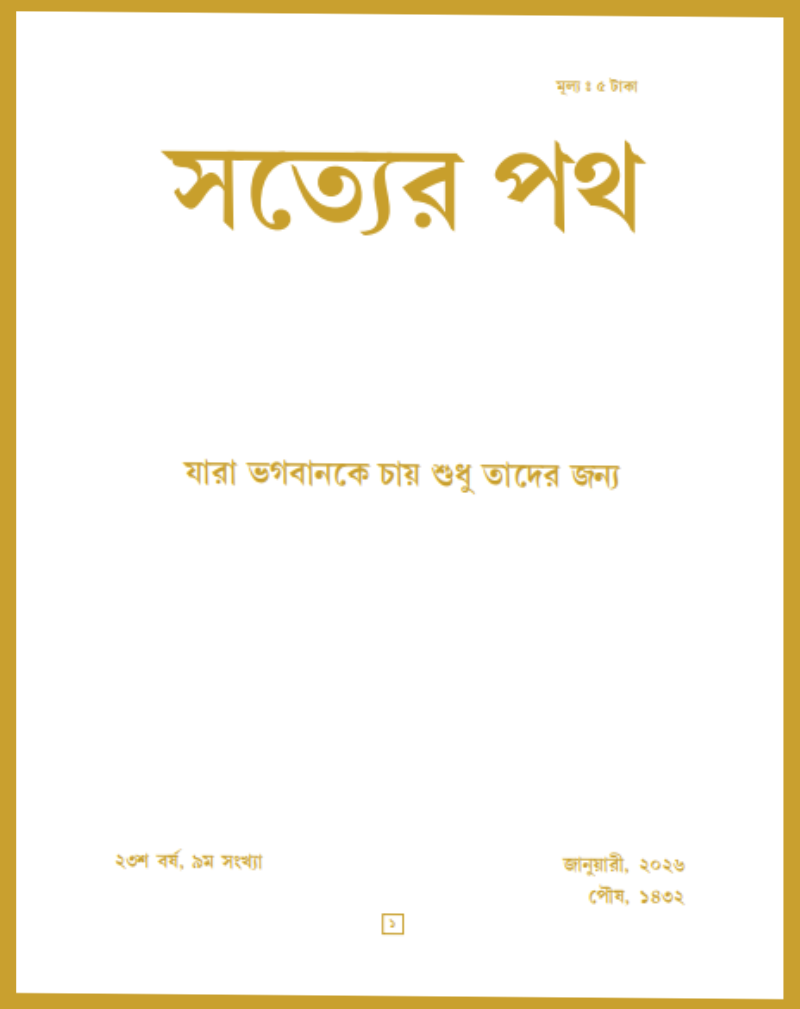Satyer Path January Bengali Magazine 2026