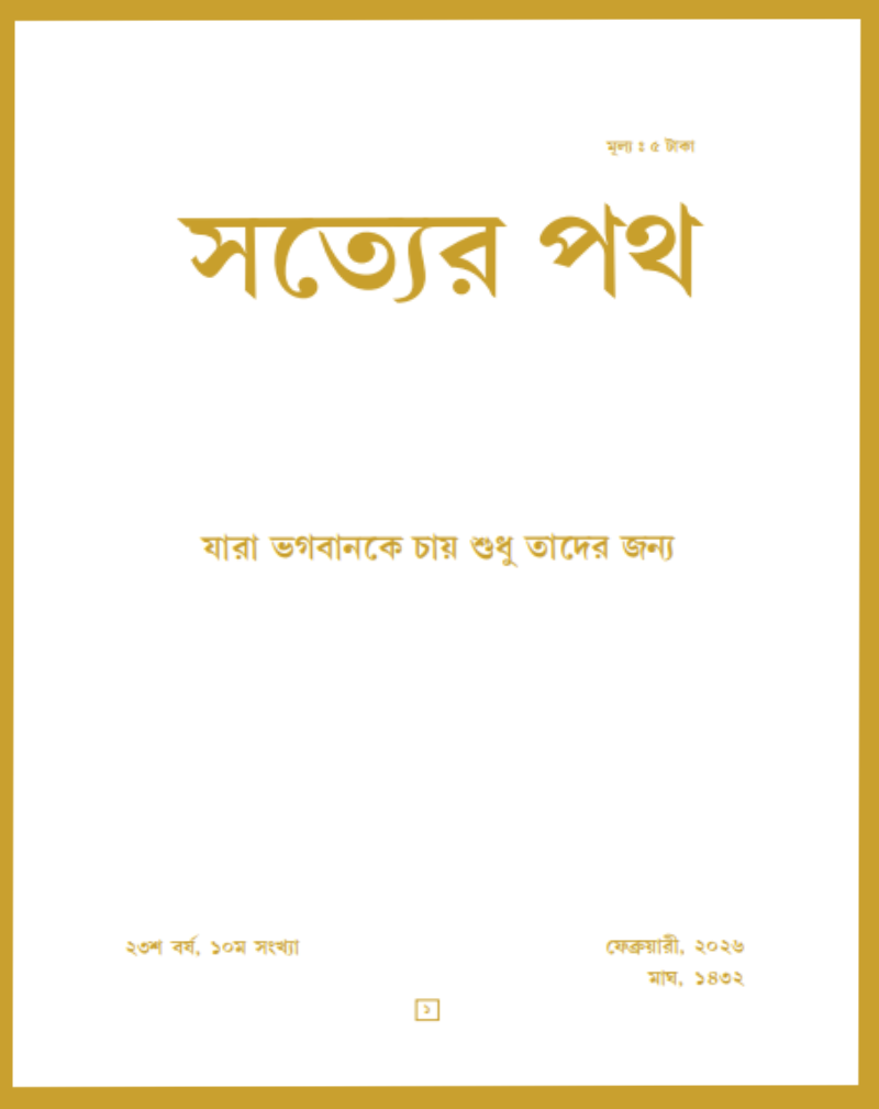 Satyer Path February Bengali Magazine 2026