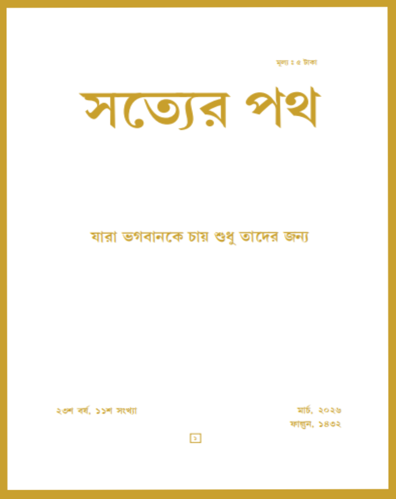 Satyer Path March Bengali Magazine 2026
