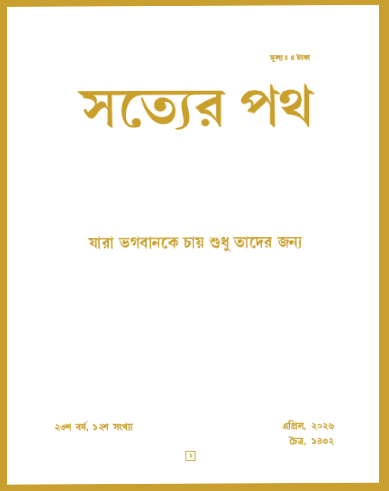 Satyer Path April Bengali Magazine 2026