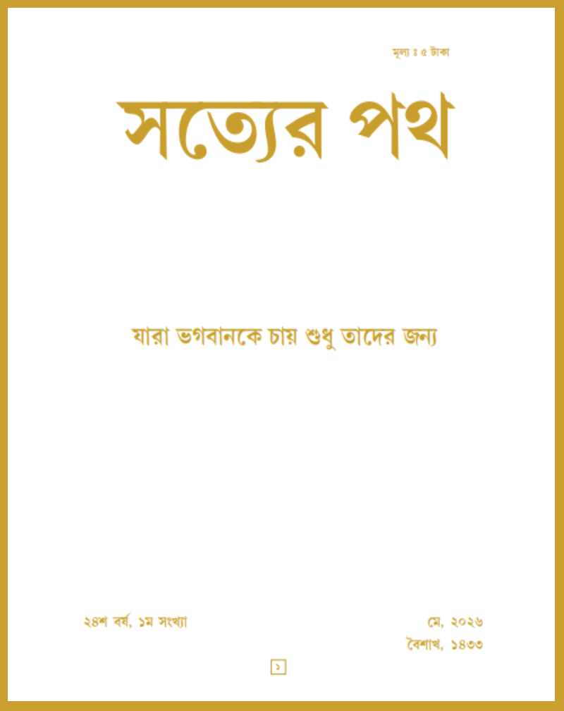 Satyer Path May Bengali Magazine 2026