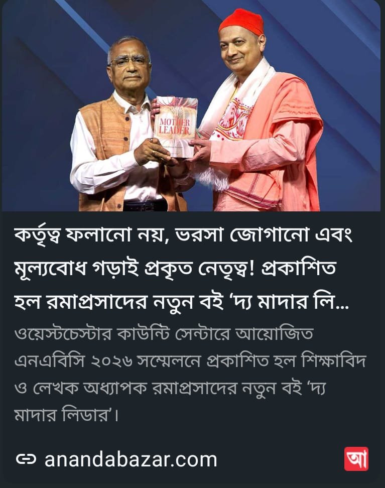 কর্তৃত্ব ফলানো নয়, ভরসা জোগানো এবং মূল্যবোধ গড়াই প্রকৃত নেতৃত্ব ! প্রকাশিত হলো রমাপ্রসাদের নতুন বই ‘ দ্য মাদার লিডার ‘