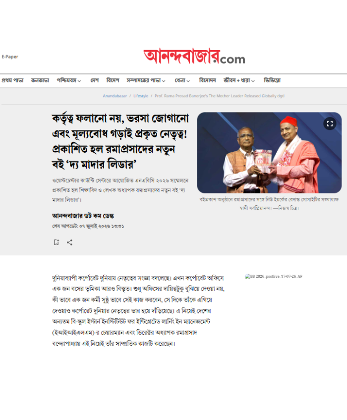 কর্তৃত্ব ফলানো নয়, ভরসা জোগানো এবং মূল্যবোধ গড়াই প্রকৃত নেতৃত্ব ! প্রকাশিত হলো রমাপ্রসাদের নতুন বই ‘ দ্য মাদার লিডার ‘