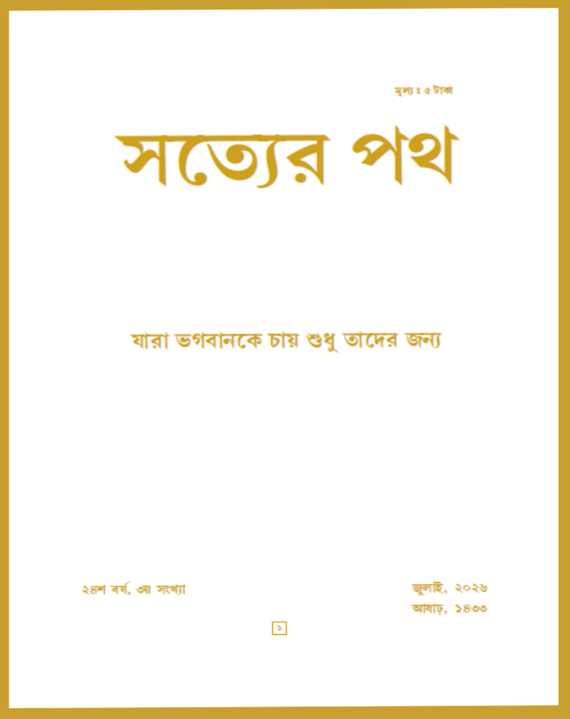 Satyer Path July Bengali Magazine 2026