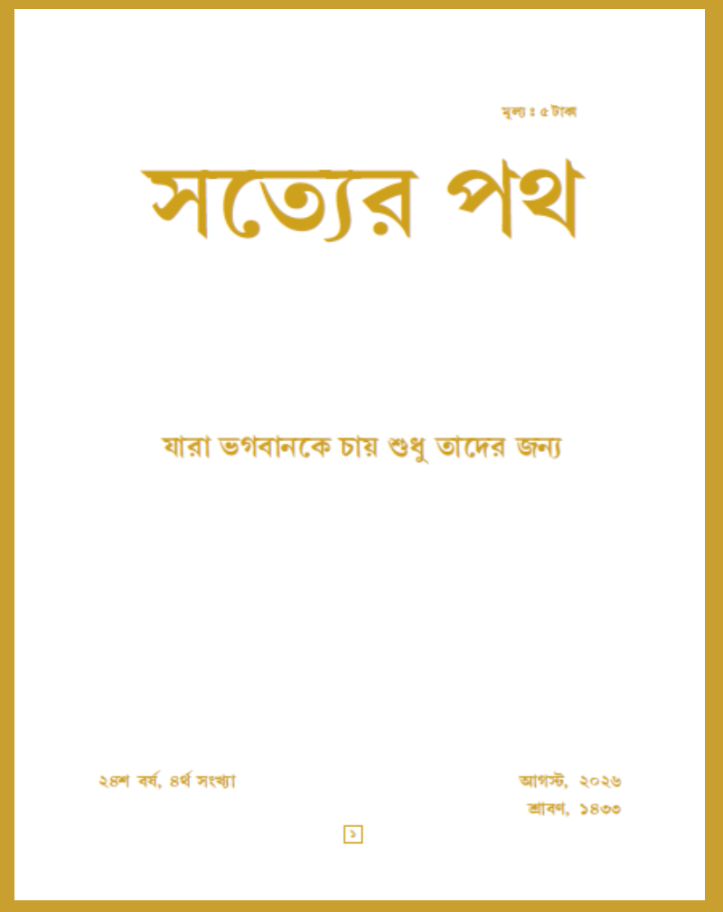 Satyer Path August Bengali Magazine 2026