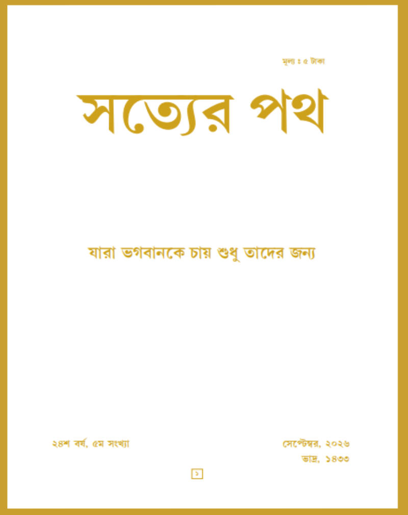 Satyer Path September Bengali Magazine 2026