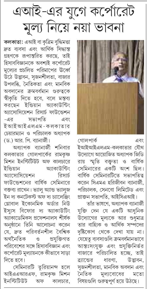এআই-এর যুগে কর্পোরেট মূল্য নিয়ে নয়া ভাবনা