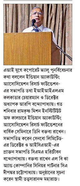 এআই যুগে কর্পোরেট ভ্যালু পুনর্বিবেচনার কথা বললেন ইন্ডিয়ান অ্যাকাউন্টিং অ্যাসোসিয়েশন রিসার্চ ফাউন্ডেশন- এর সভাপতি তথা ইআইআইএলএম কলকাতার চেয়ারম্যান ও ডিরেক্টর অধ্যাপক আরপি বন্দ্যোপাধ্যায়