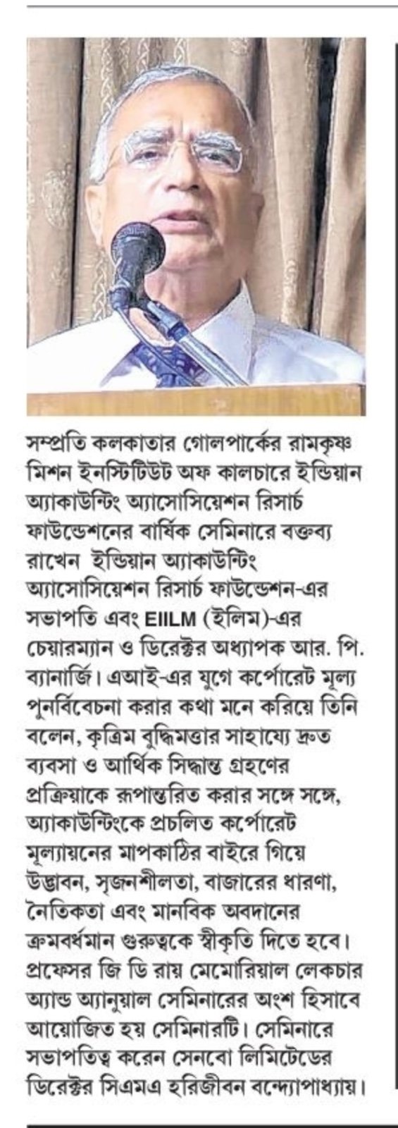 সম্প্রতি কলকাতার গোলপার্কের রামকৃষ্ণ মিশন ইনস্টিটিউট অফ কালচারে ইন্ডিয়ান অ্যাকাউন্টিং অ্যাসোসিয়েশন রিসার্চ ফাউন্ডেশনের বার্ষিক সেমিনারে বক্তব্য রাখেন ইন্ডিয়ান অ্যাকাউন্টিং অ্যাসোসিয়েশন রিসার্চ ফাউন্ডেশন-এর সভাপতি এবং EIILM (ইলিম)-এর চেয়ারম্যান ও ডিরেক্টর অধ্যাপক আর. পি. ব্যানার্জি